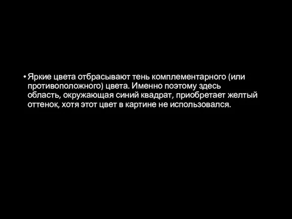 Яркие цвета отбрасывают тень комплементарного (или противоположного) цвета. Именно поэтому здесь область,