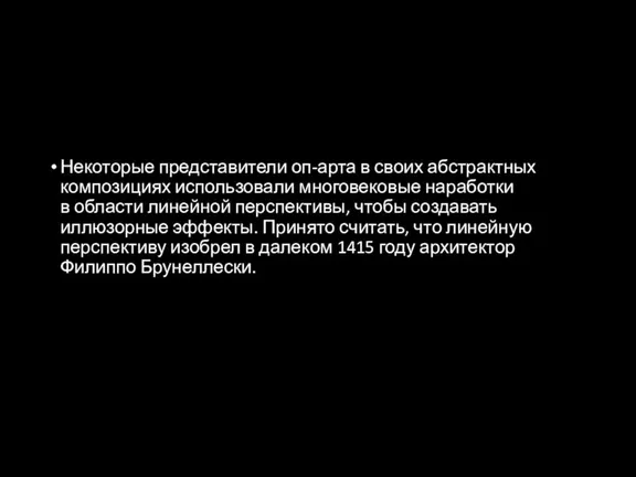 Некоторые представители оп-арта в своих абстрактных композициях использовали многовековые наработки в области