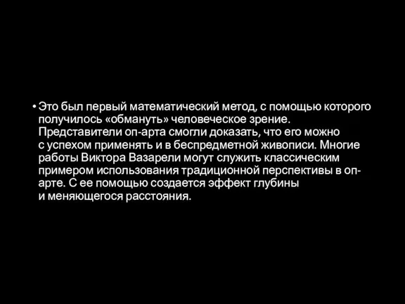 Это был первый математический метод, с помощью которого получилось «обмануть» человеческое зрение.