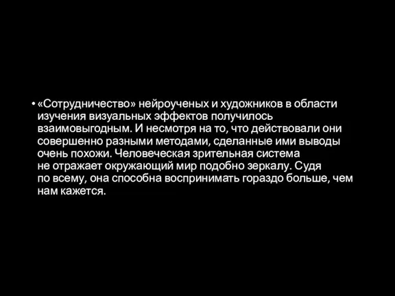 «Сотрудничество» нейроученых и художников в области изучения визуальных эффектов получилось взаимовыгодным. И