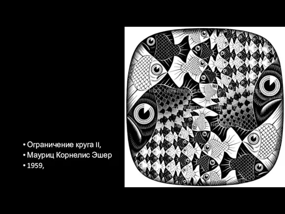 Ограничение круга II, Мауриц Корнелис Эшер 1959,