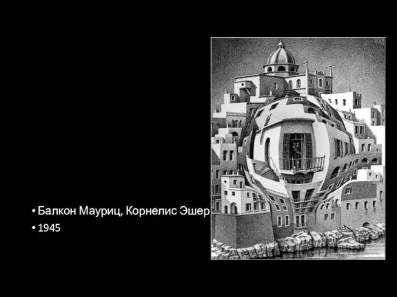 Балкон Мауриц, Корнелис Эшер 1945