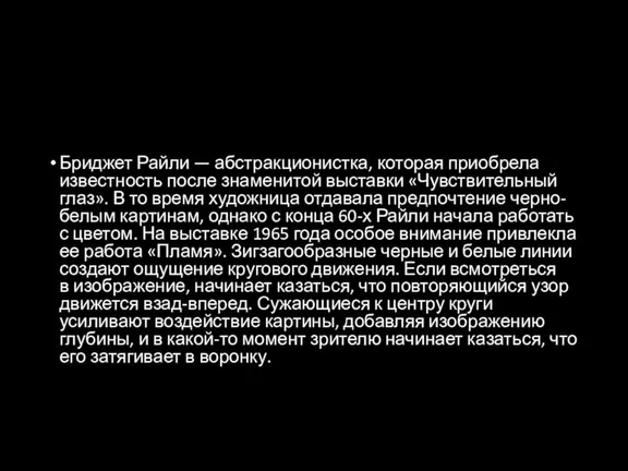 Бриджет Райли — абстракционистка, которая приобрела известность после знаменитой выставки «Чувствительный глаз».