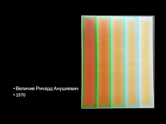 Величие Ричард Анушкевич 1970