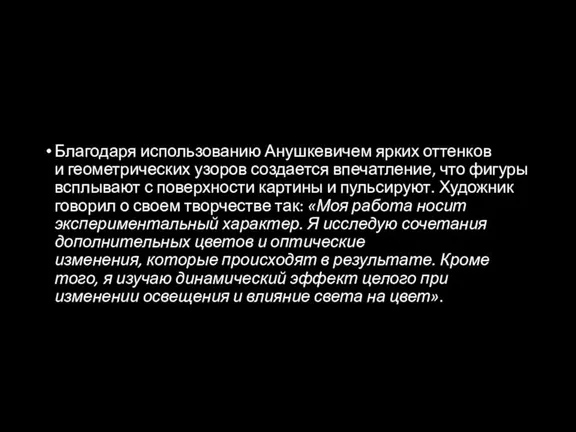 Благодаря использованию Анушкевичем ярких оттенков и геометрических узоров создается впечатление, что фигуры