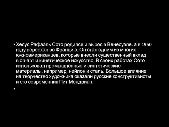 Хесус Рафаэль Сото родился и вырос в Венесуэле, а в 1950 году