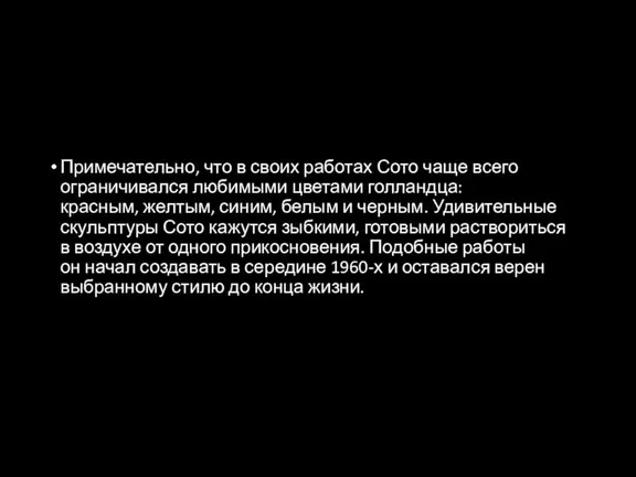 Примечательно, что в своих работах Сото чаще всего ограничивался любимыми цветами голландца: