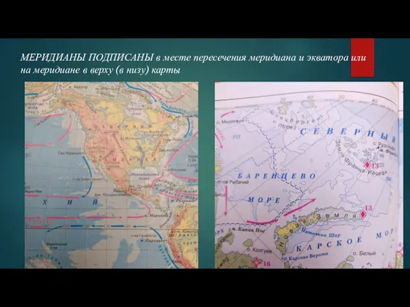 МЕРИДИАНЫ ПОДПИСАНЫ в месте пересечения меридиана и экватора или на меридиане в верху (в низу) карты