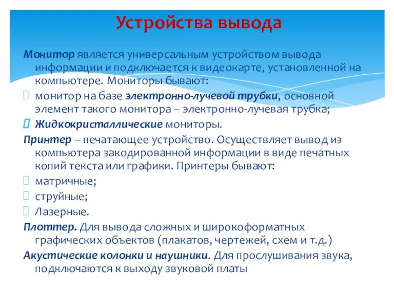 Монитор является универсальным устройством вывода информации и подключается к видеокарте, установленной на