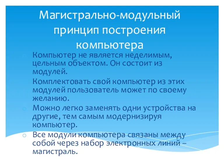 Магистрально-модульный принцип построения компьютера Компьютер не является неделимым, цельным объектом. Он состоит