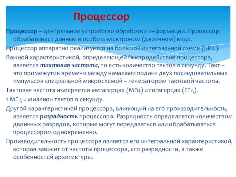 Процессор – центральное устройство обработки информации. Процессор обрабатывает данные в особом электроном