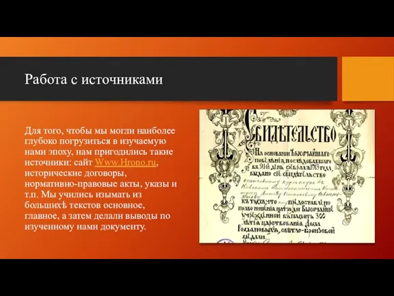 Работа с источниками Для того, чтобы мы могли наиболее глубоко погрузиться в