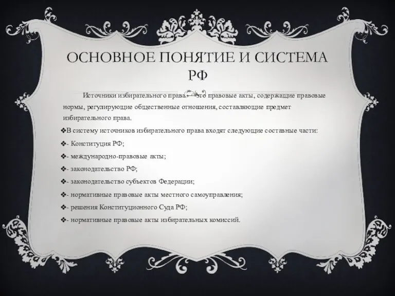 ОСНОВНОЕ ПОНЯТИЕ И СИСТЕМА РФ Источники избирательного права — это правовые акты,