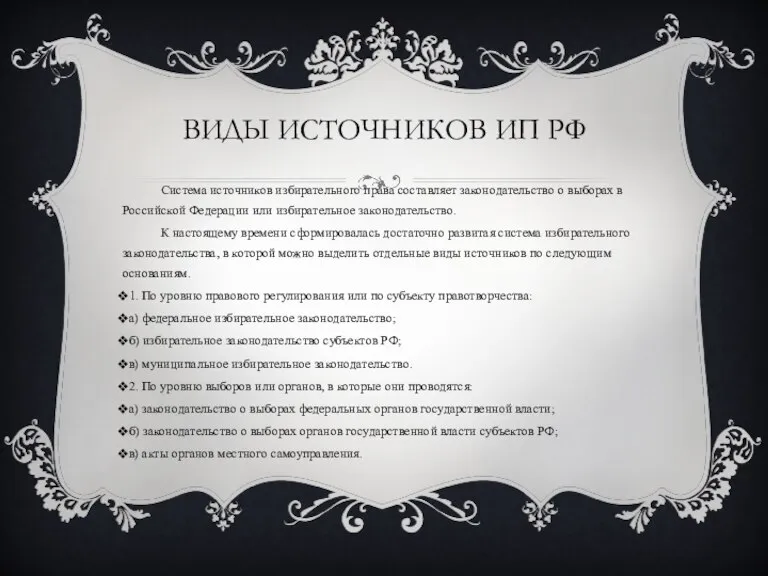 ВИДЫ ИСТОЧНИКОВ ИП РФ Система источников избирательного права составляет законодательство о выборах