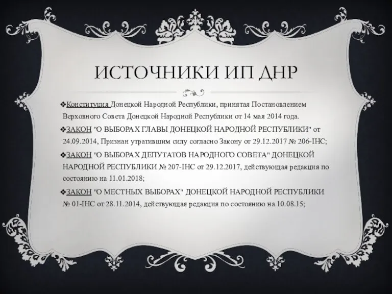 ИСТОЧНИКИ ИП ДНР Конституция Донецкой Народной Республики, принятая Постановлением Верховного Совета Донецкой