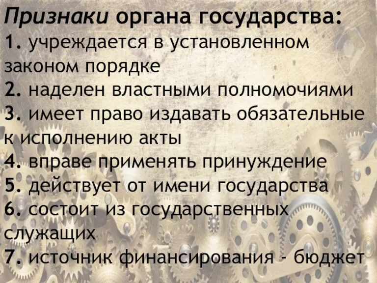 Признаки органа государства: 1. учреждается в установленном законом порядке 2. наделен властными