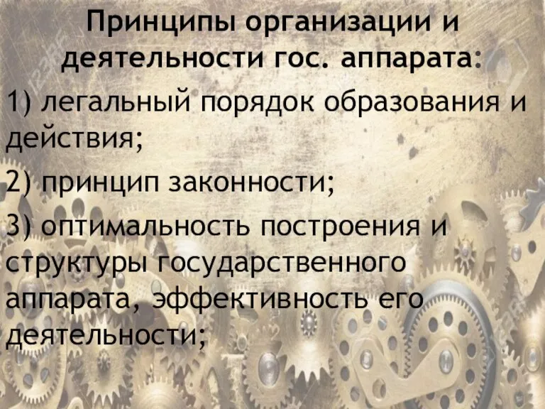 Принципы организации и деятельности гос. аппарата: 1) легальный порядок образования и действия;