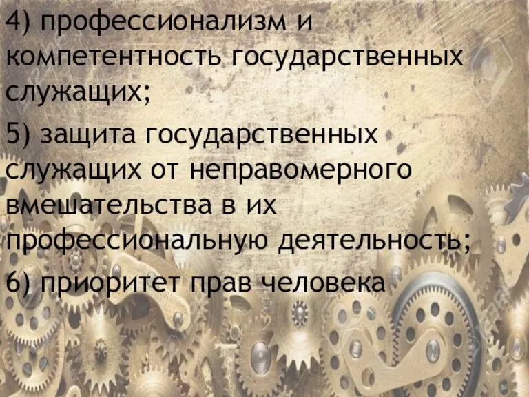 4) профессионализм и компетентность государственных служащих; 5) защита государственных служащих от неправомерного