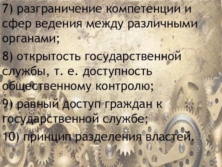 7) разграничение компетенции и сфер ведения между различными органами; 8) открытость государственной