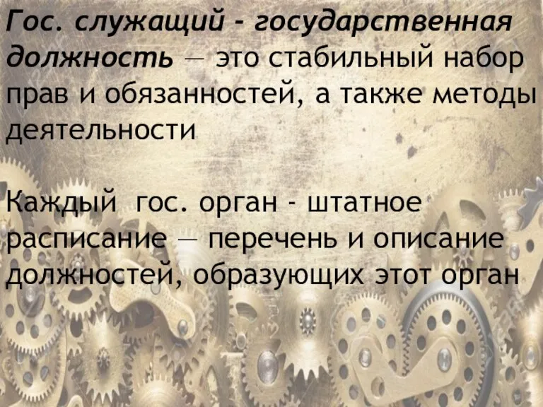 Гос. служащий - государственная должность — это стабильный набор прав и обязанностей,