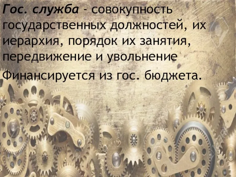 Гос. служба - совокупность государственных должностей, их иерархия, порядок их занятия, передвижение