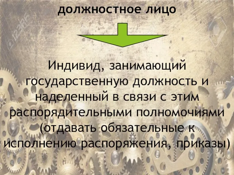 должностное лицо Индивид, занимающий государственную должность и наделенный в связи с этим