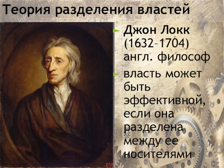 Теория разделения властей Джон Локк (1632–1704) англ. философ власть может быть эффективной,