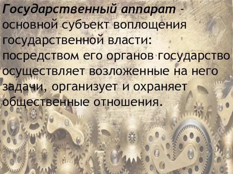 Государственный аппарат - основной субъект воплощения государственной власти: посредством его органов государство