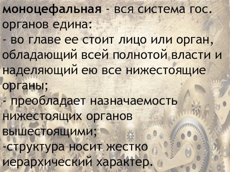 моноцефальная - вся система гос. органов едина: - во главе ее стоит