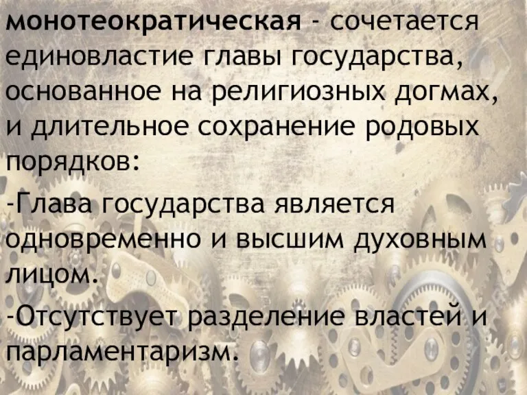 монотеократическая - сочетается единовластие главы государства, основанное на религиозных догмах, и длительное