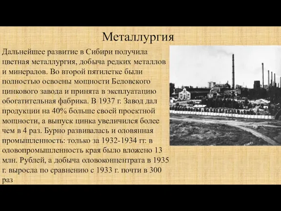 Металлургия Дальнейшее развитие в Сибири получила цветная металлургия, добыча редких металлов и