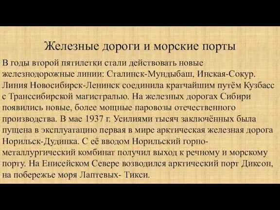 Железные дороги и морские порты В годы второй пятилетки стали действовать новые