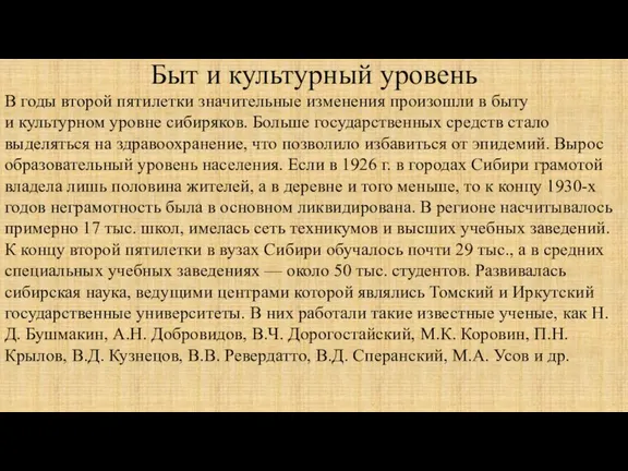 Быт и культурный уровень В годы второй пятилетки значительные изменения произошли в