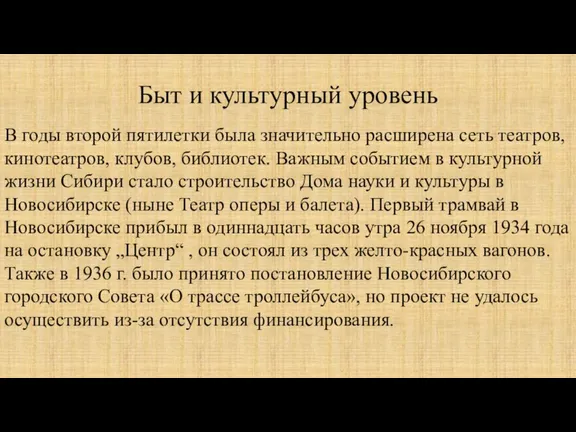 Быт и культурный уровень В годы второй пятилетки была значительно расширена сеть