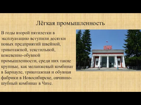 Лёгкая промышленность В годы второй пятилетки в эксплуатацию вступили десятки новых предприятий