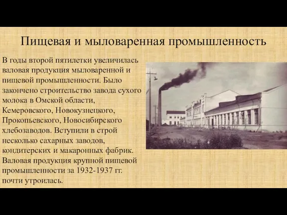 Пищевая и мыловаренная промышленность В годы второй пятилетки увеличилась валовая продукция мыловаренной