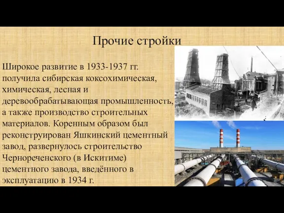 Прочие стройки Широкое развитие в 1933-1937 гг. получила сибирская коксохимическая, химическая, лесная