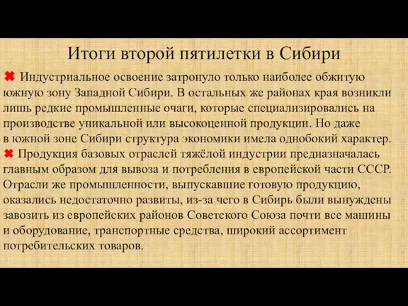 Итоги второй пятилетки в Сибири ✖ Индустриальное освоение затронуло только наиболее обжитую