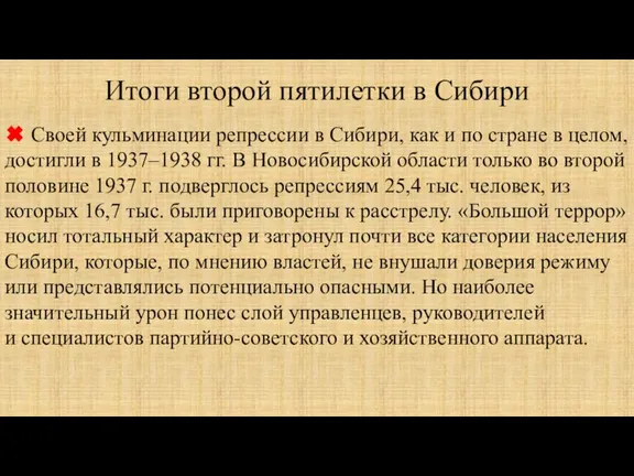 Итоги второй пятилетки в Сибири ✖ Своей кульминации репрессии в Сибири, как