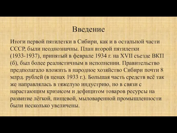 Введение Итоги первой пятилетки в Сибири, как и в остальной части СССР,