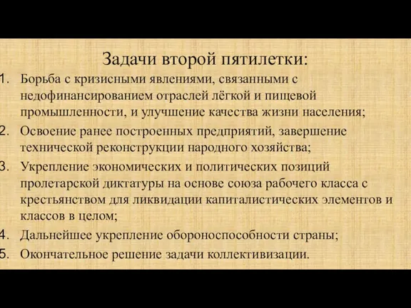 Задачи второй пятилетки: Борьба с кризисными явлениями, связанными с недофинансированием отраслей лёгкой