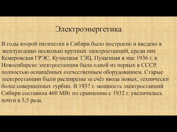 Электроэнергетика В годы второй пятилетки в Сибири было построено и введено в