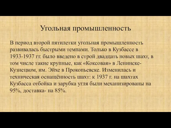 Угольная промышленность В период второй пятилетки угольная промышленность развивалась быстрыми темпами. Только