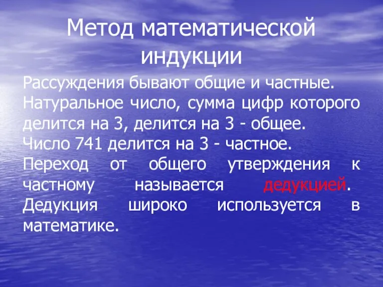 Метод математической индукции Рассуждения бывают общие и частные. Натуральное число, сумма цифр