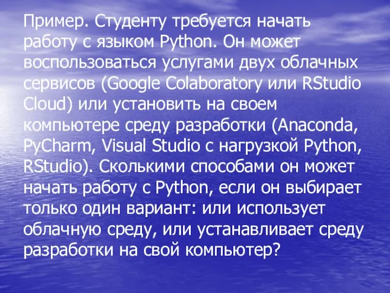 Пример. Студенту требуется начать работу с языком Python. Он может воспользоваться услугами