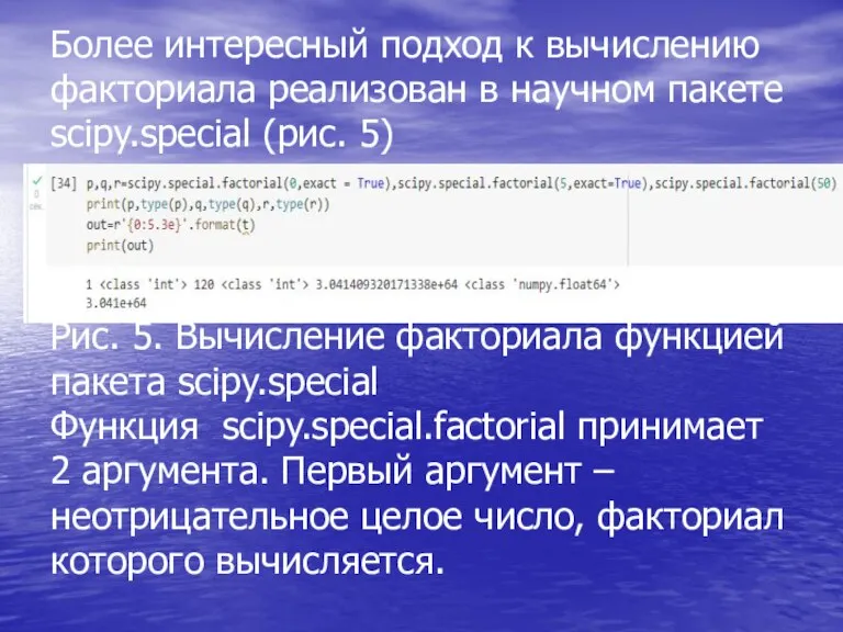 Более интересный подход к вычислению факториала реализован в научном пакете scipy.special (рис.