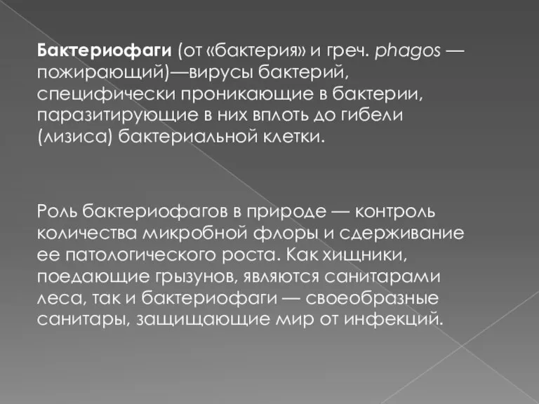 Бактериофаги (от «бактерия» и греч. phagos — пожирающий)—вирусы бактерий, специфически проникающие в