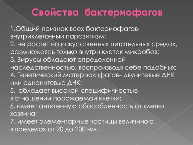 Свойства бактериофагов 1.Общий признак всех бактериофагов- внутриклеточный паразитизм; 2. не растет на