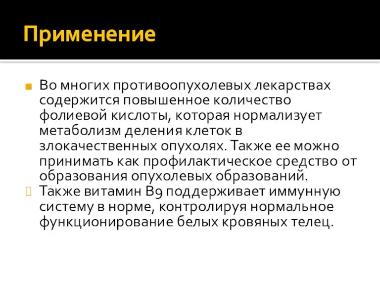 Применение Во многих противоопухолевых лекарствах содержится повышенное количество фолиевой кислоты, которая нормализует