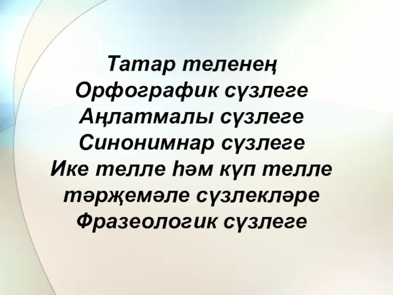 Татар теленең Орфографик сүзлеге Аңлатмалы сүзлеге Синонимнар сүзлеге Ике телле һәм күп